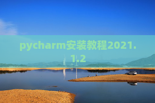 pycharm安装教程2021.1.2
