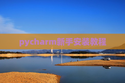 pycharm新手安装教程